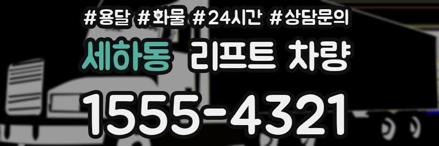 세하동 리프트 차량