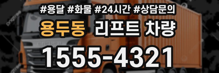 용두동 리프트 차량