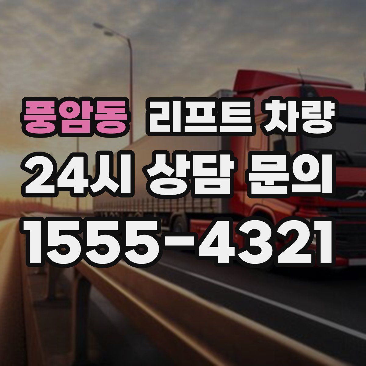 풍암동 리프트 차량