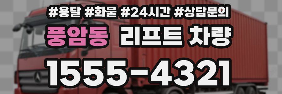 풍암동 리프트 차량
