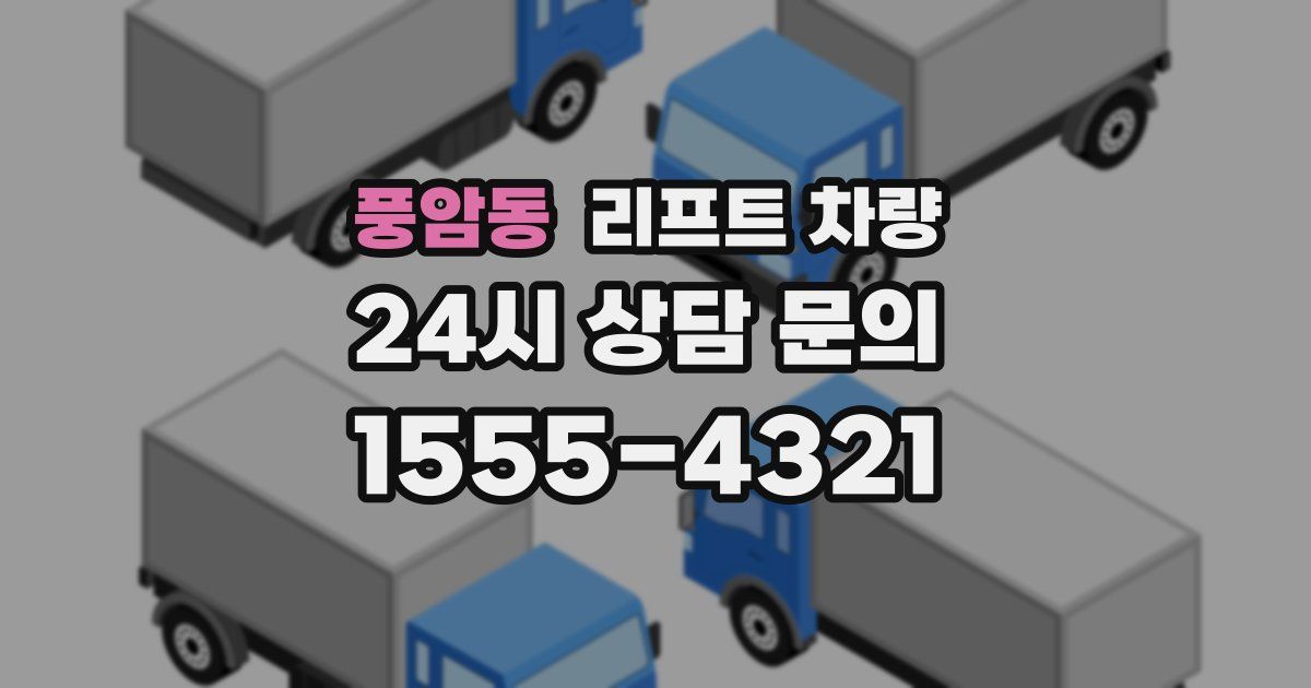 풍암동 리프트 차량