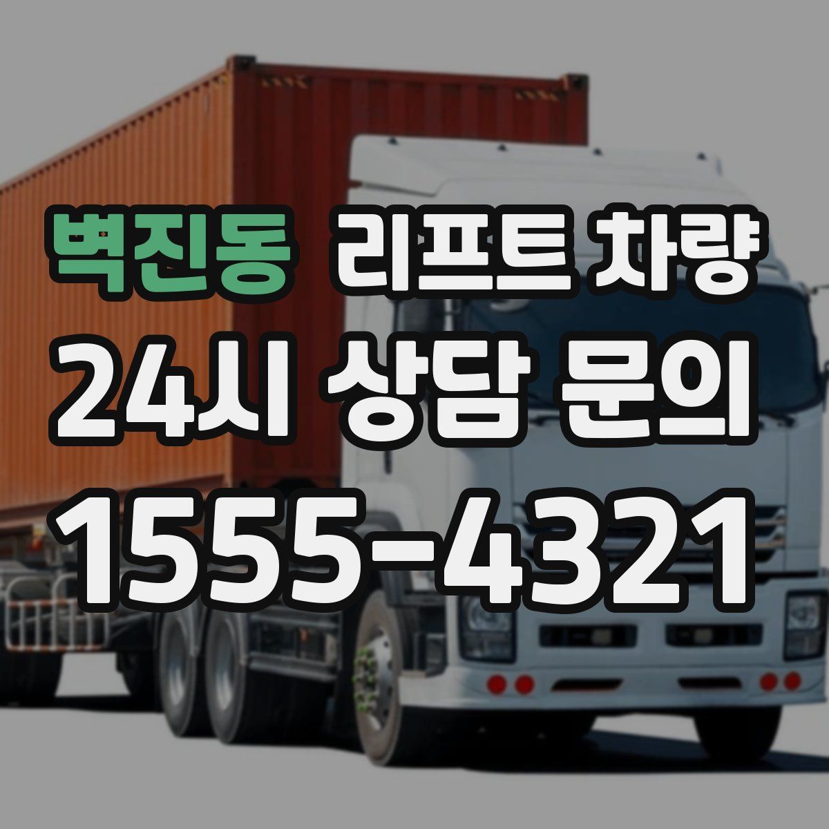 벽진동 리프트 차량