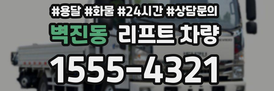 벽진동 리프트 차량