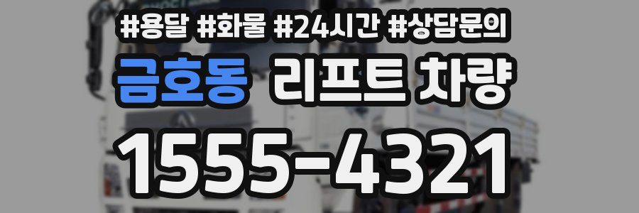금호동 리프트 차량