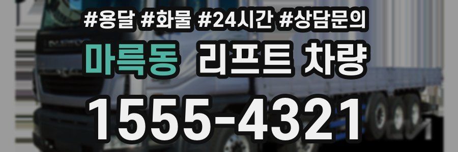 마륵동 리프트 차량