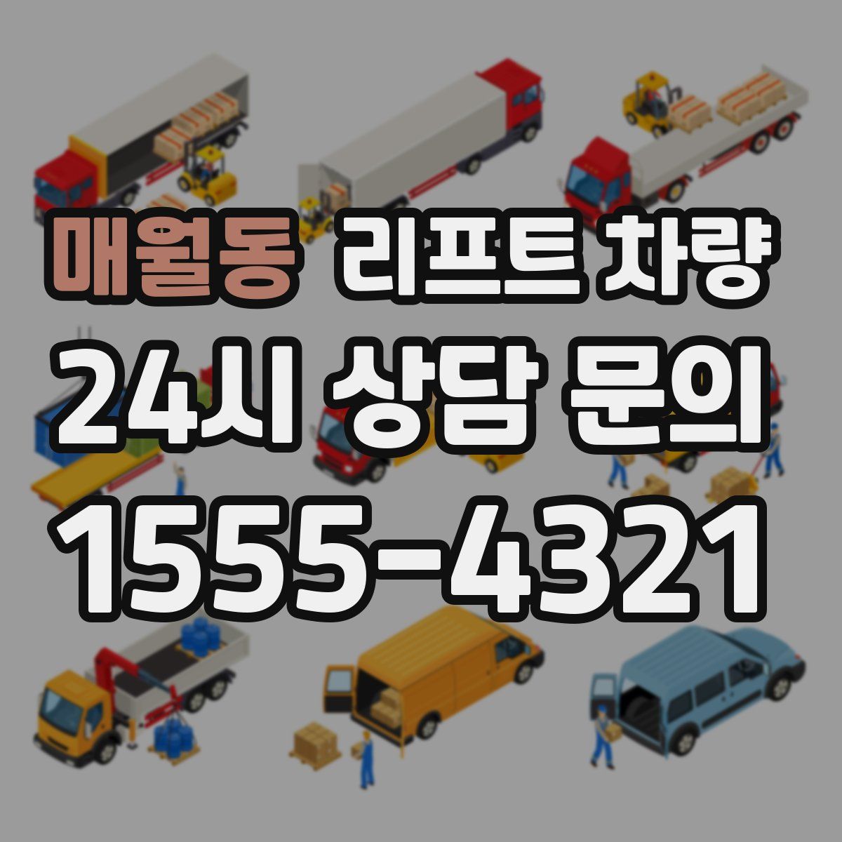 매월동 리프트 차량