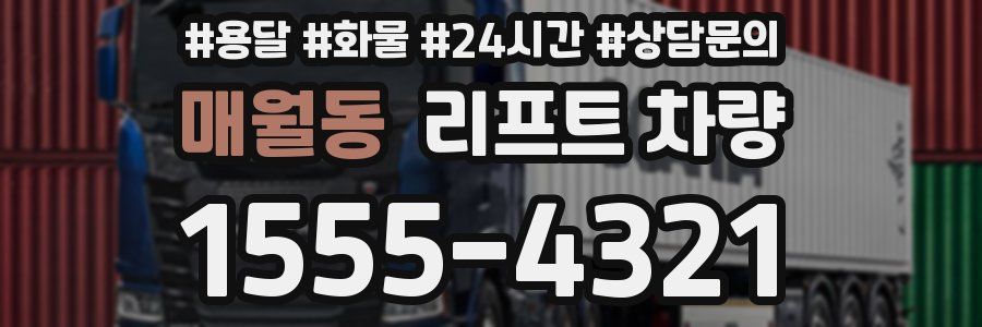 매월동 리프트 차량