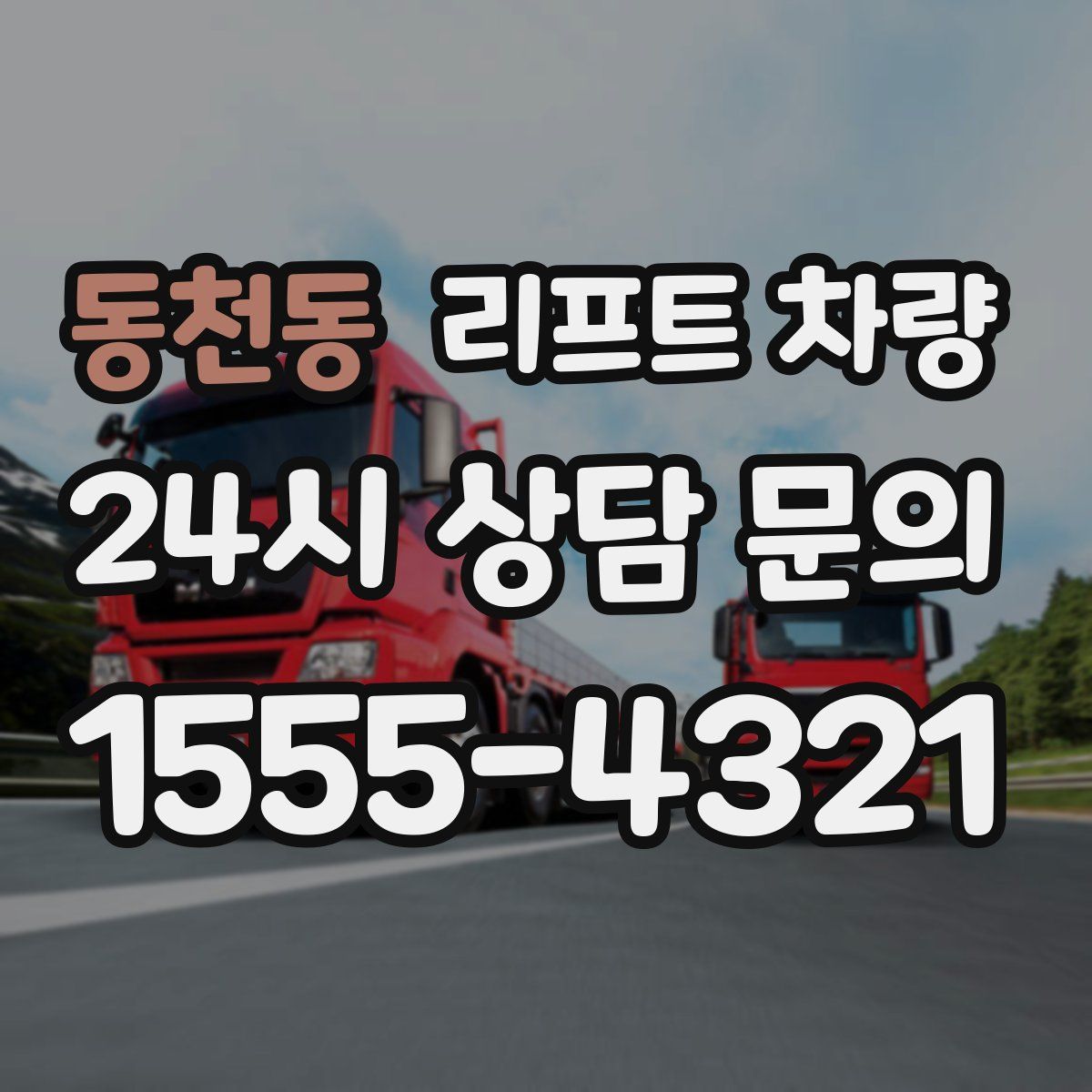동천동 리프트 차량