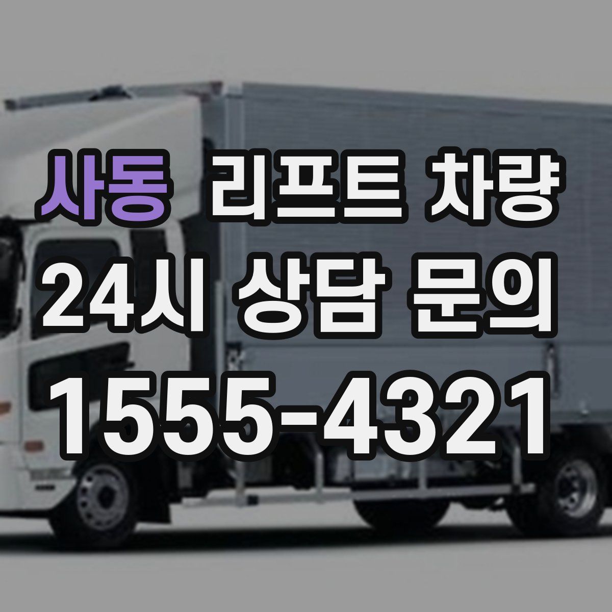 사동 리프트 차량