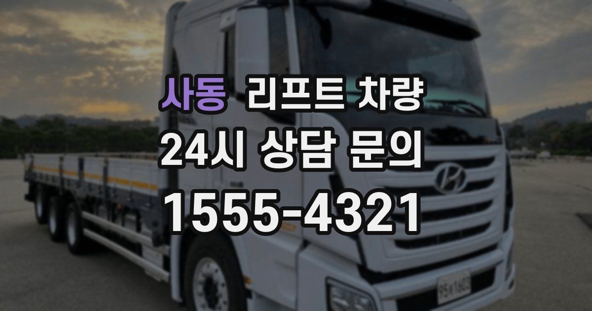 사동 리프트 차량