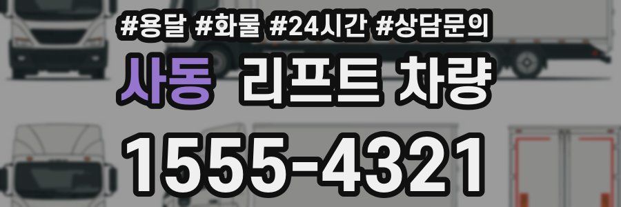 사동 리프트 차량