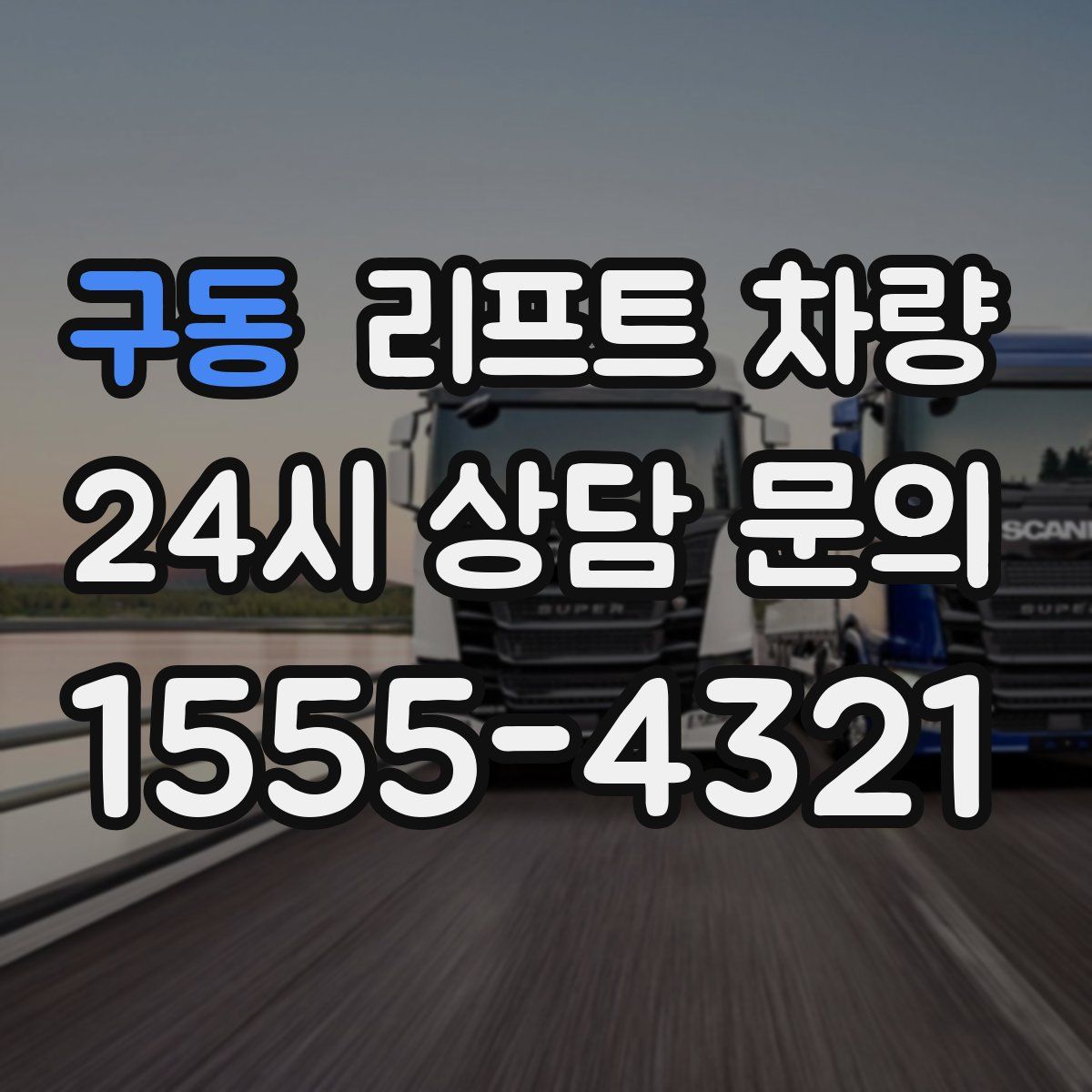 구동 리프트 차량