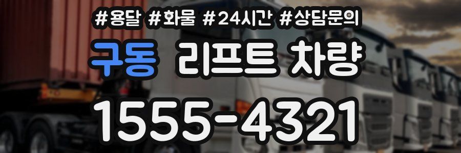 구동 리프트 차량