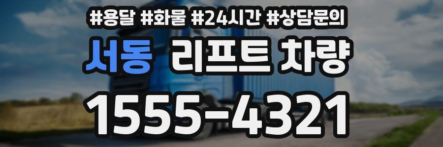 서동 리프트 차량