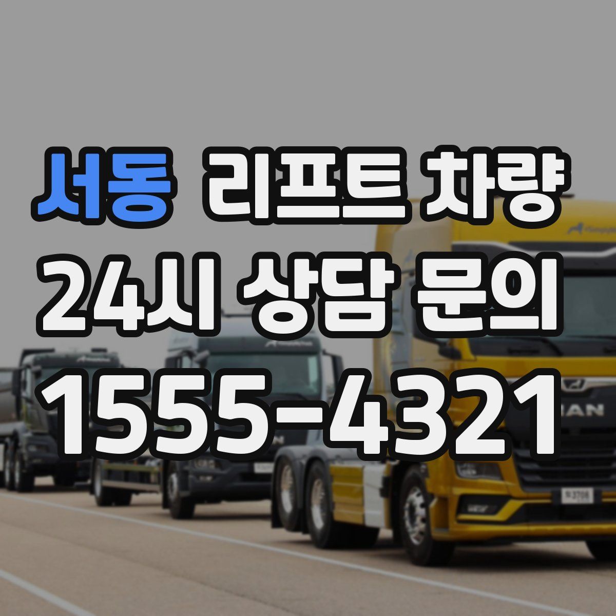 서동 리프트 차량