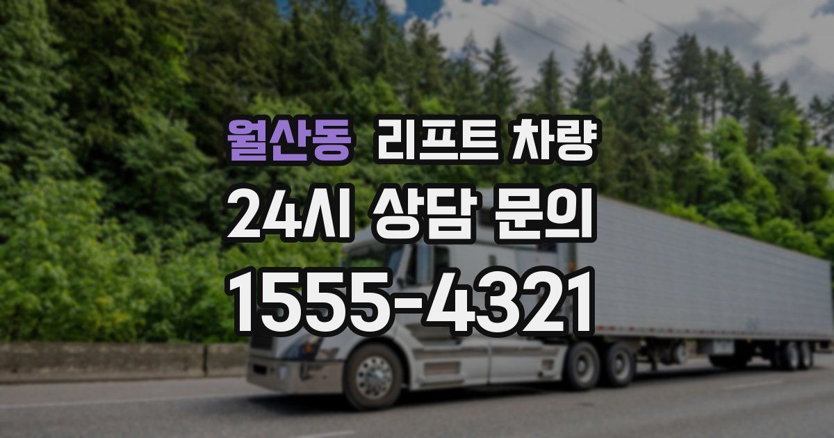월산동 리프트 차량