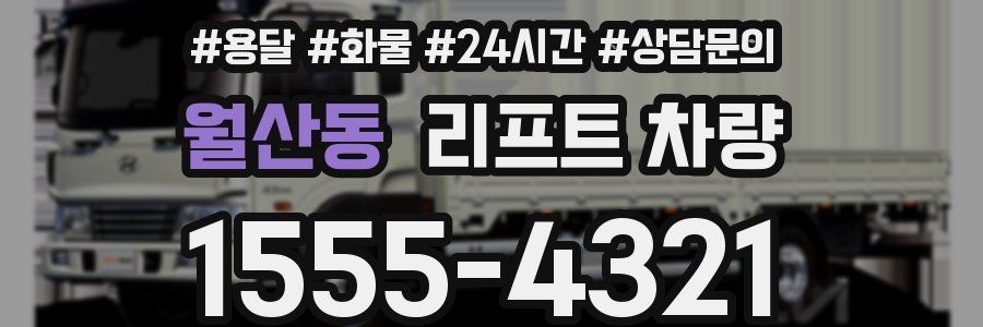 월산동 리프트 차량
