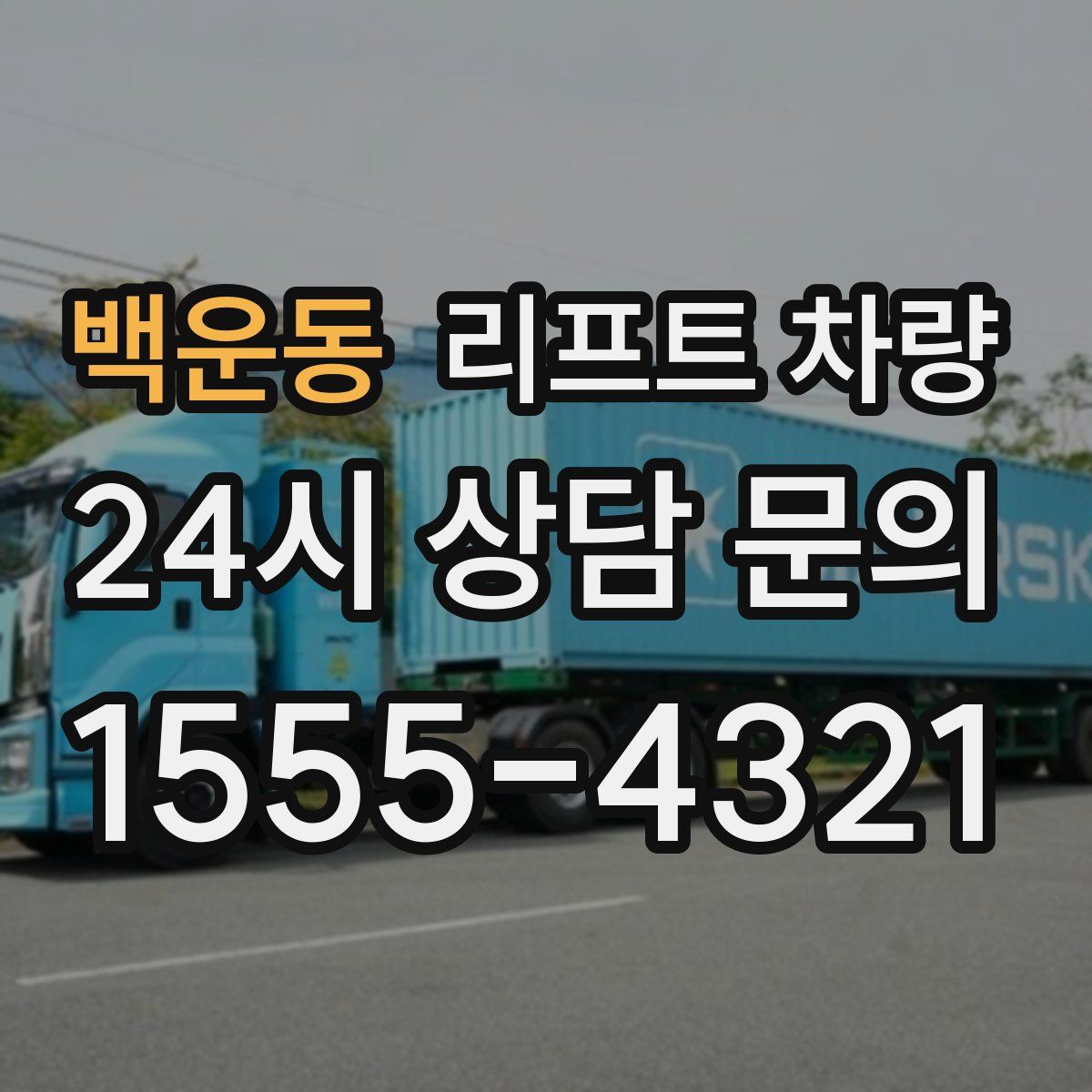 백운동 리프트 차량