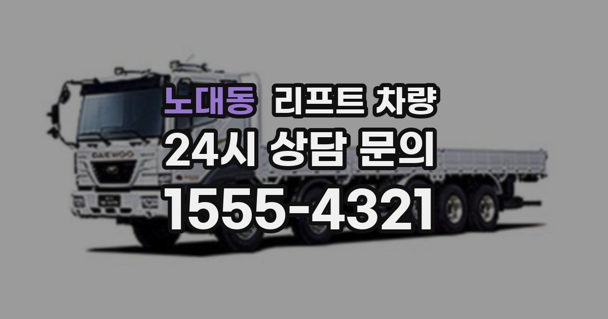 노대동 리프트 차량