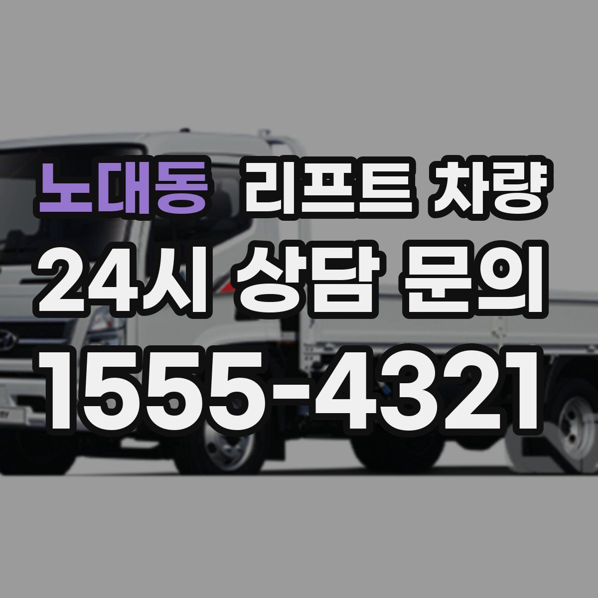 노대동 리프트 차량