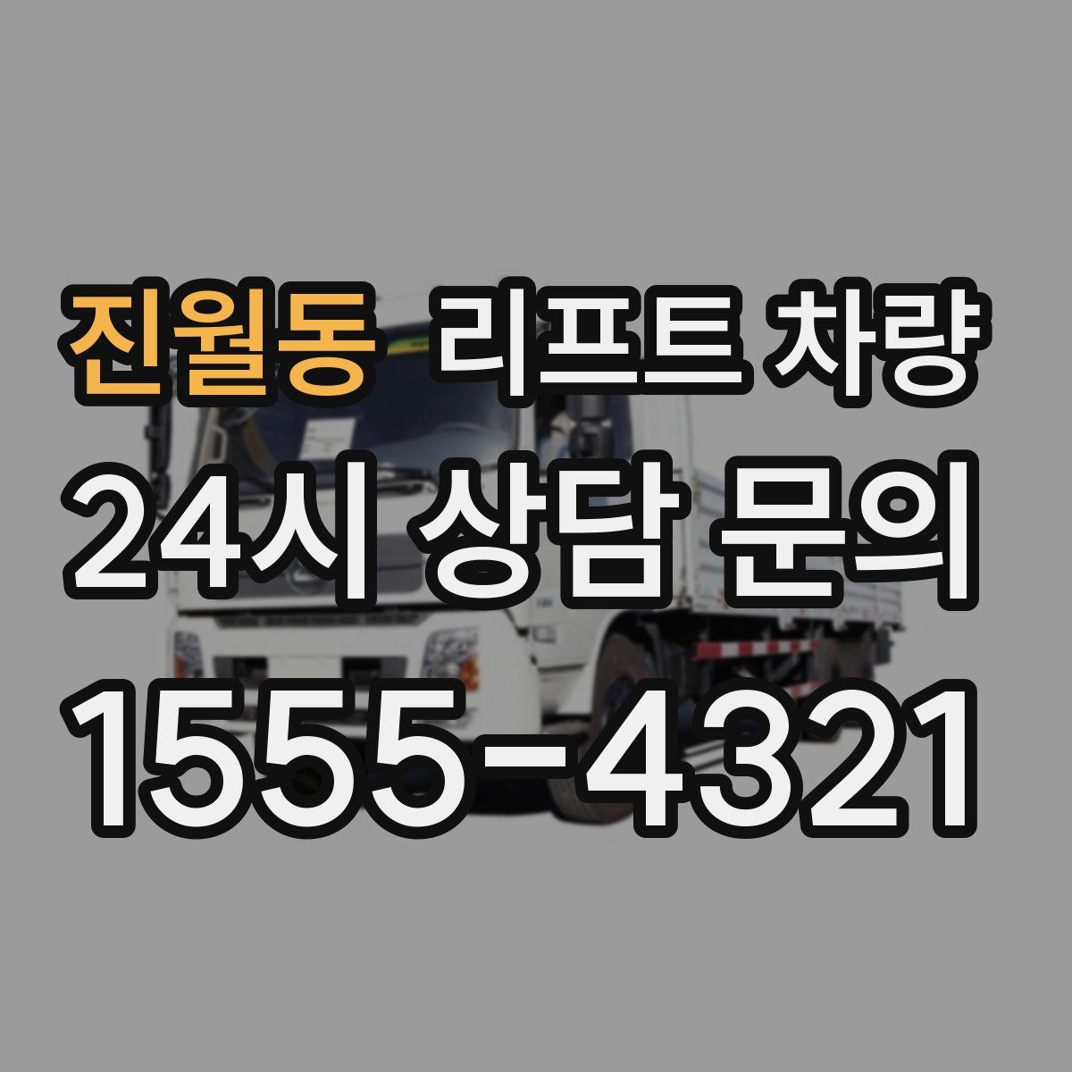 진월동 리프트 차량