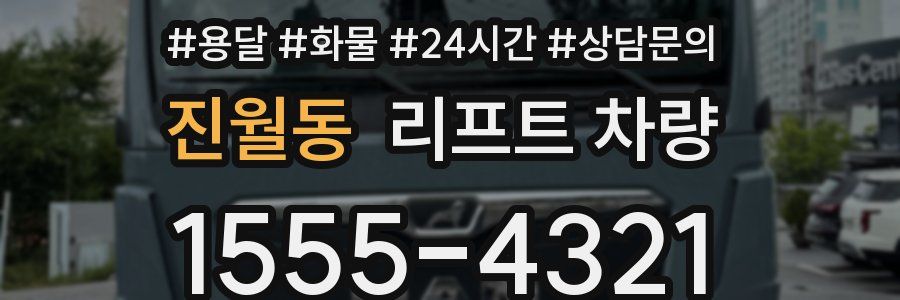 진월동 리프트 차량