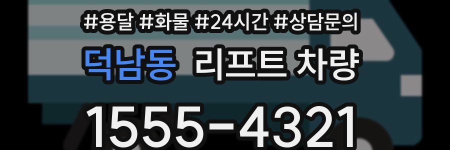 덕남동 리프트 차량