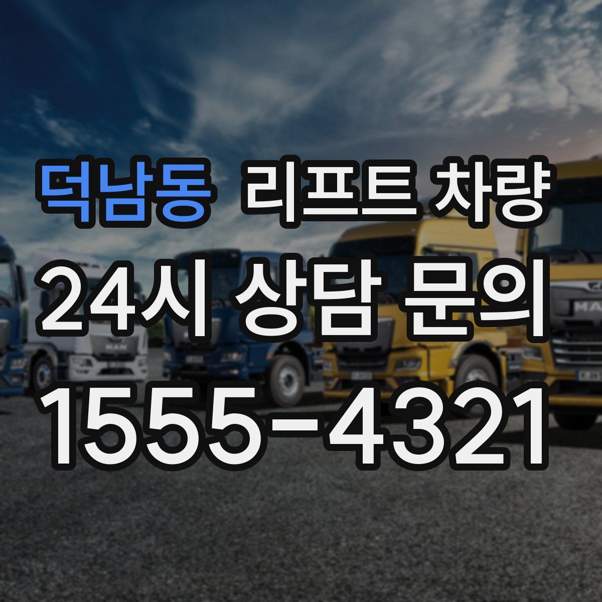덕남동 리프트 차량