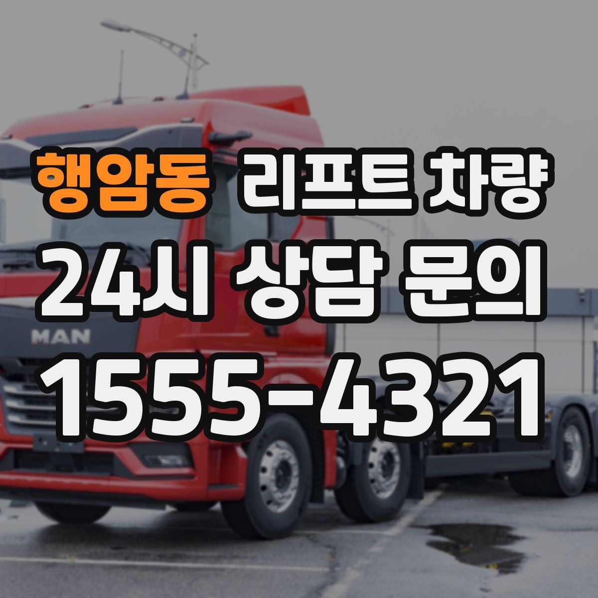 행암동 리프트 차량