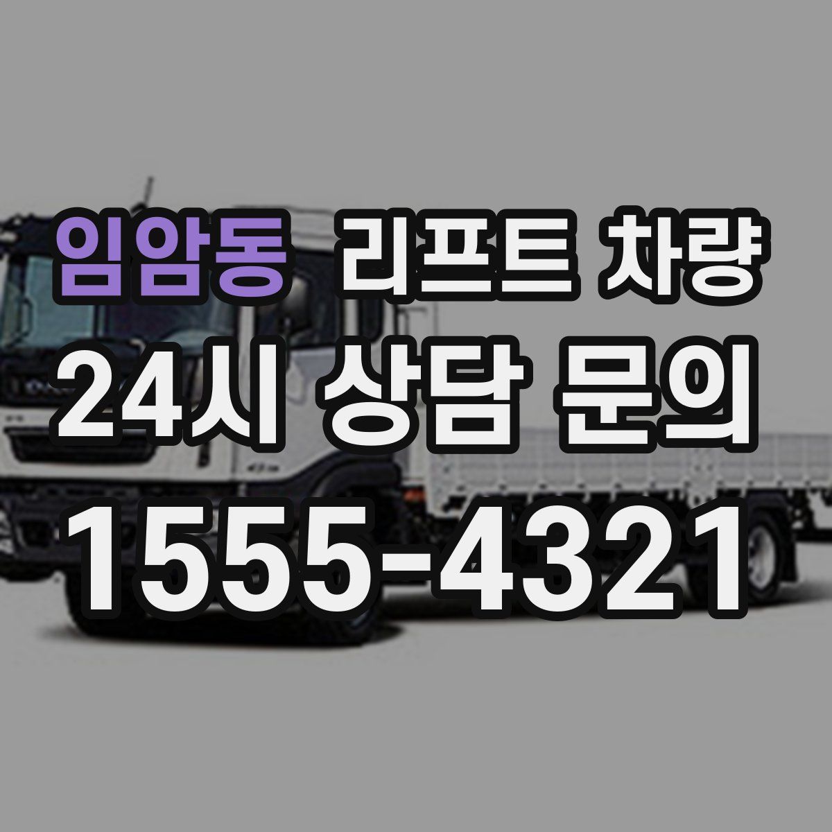 임암동 리프트 차량