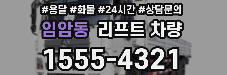 임암동 리프트 차량