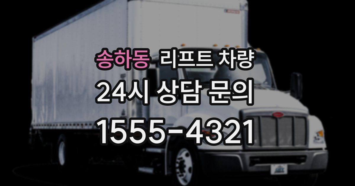 송하동 리프트 차량