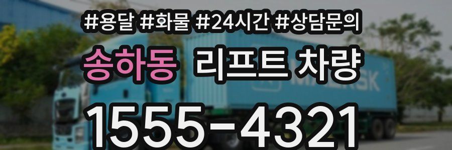 송하동 리프트 차량