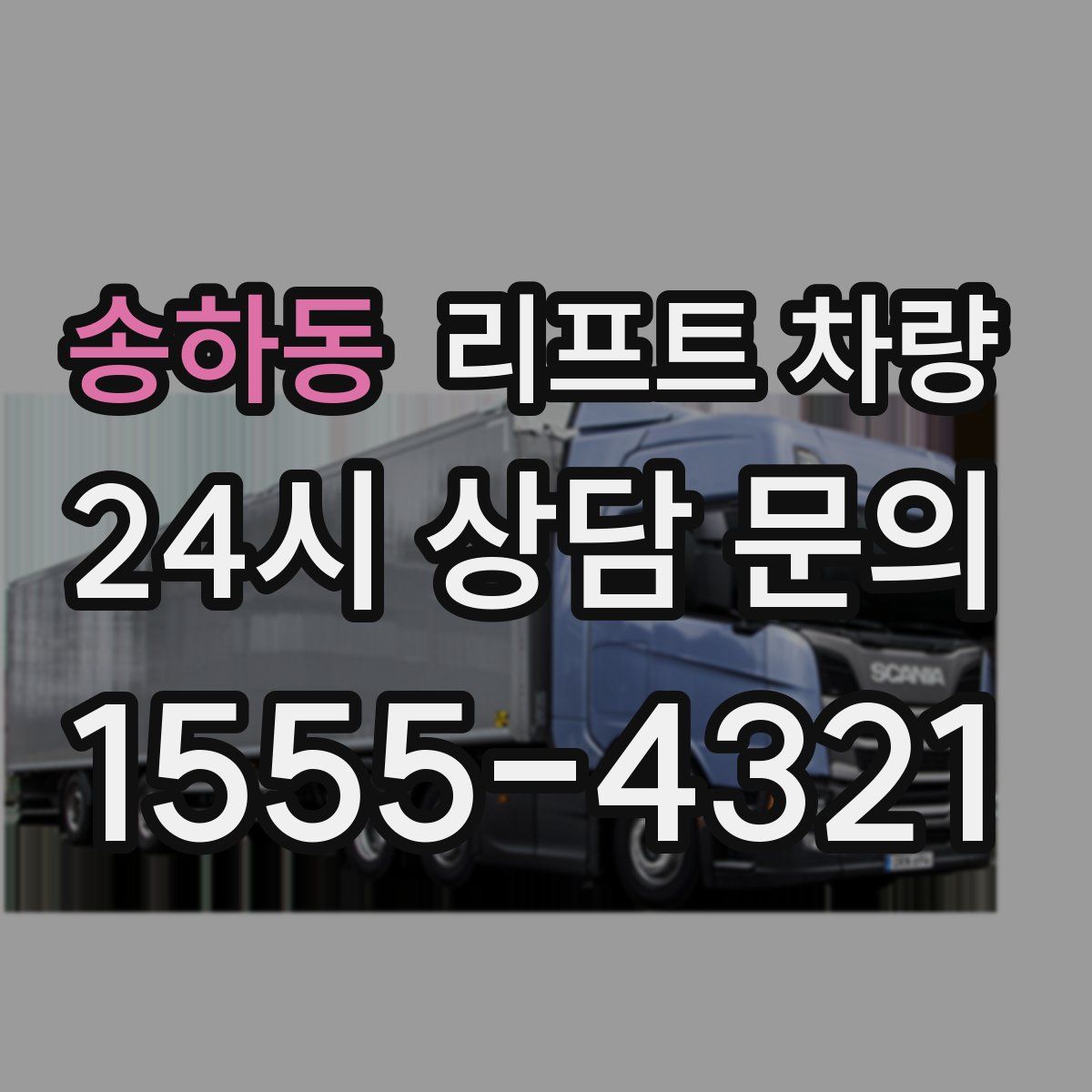 송하동 리프트 차량
