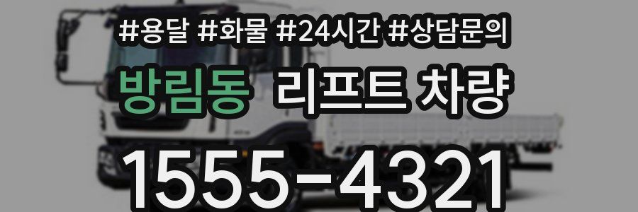 방림동 리프트 차량