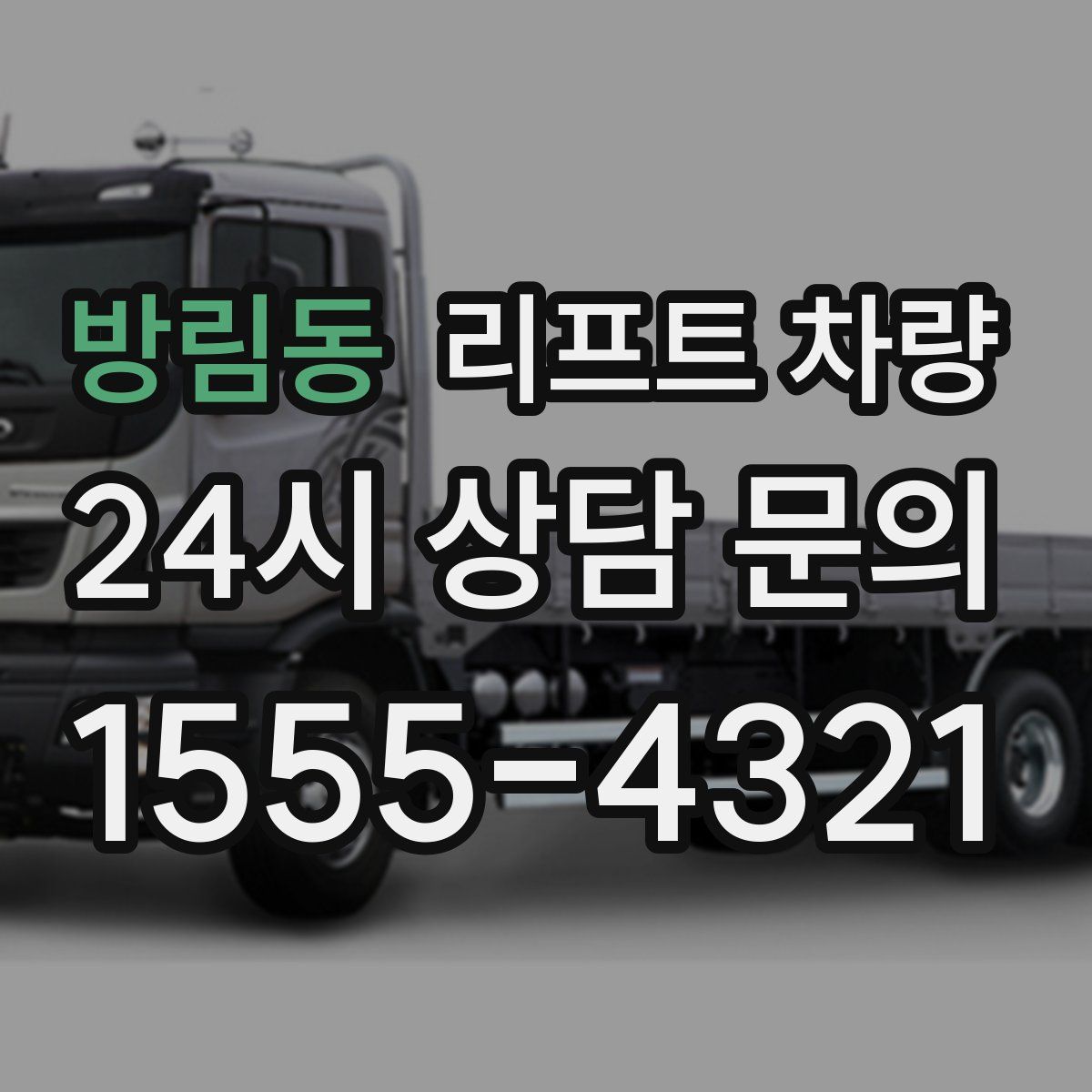 방림동 리프트 차량