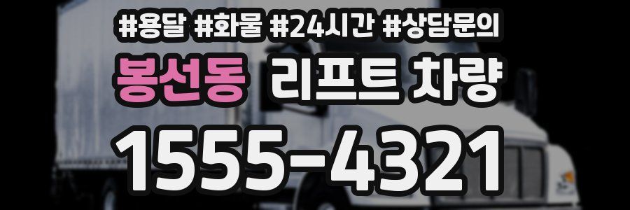 봉선동 리프트 차량