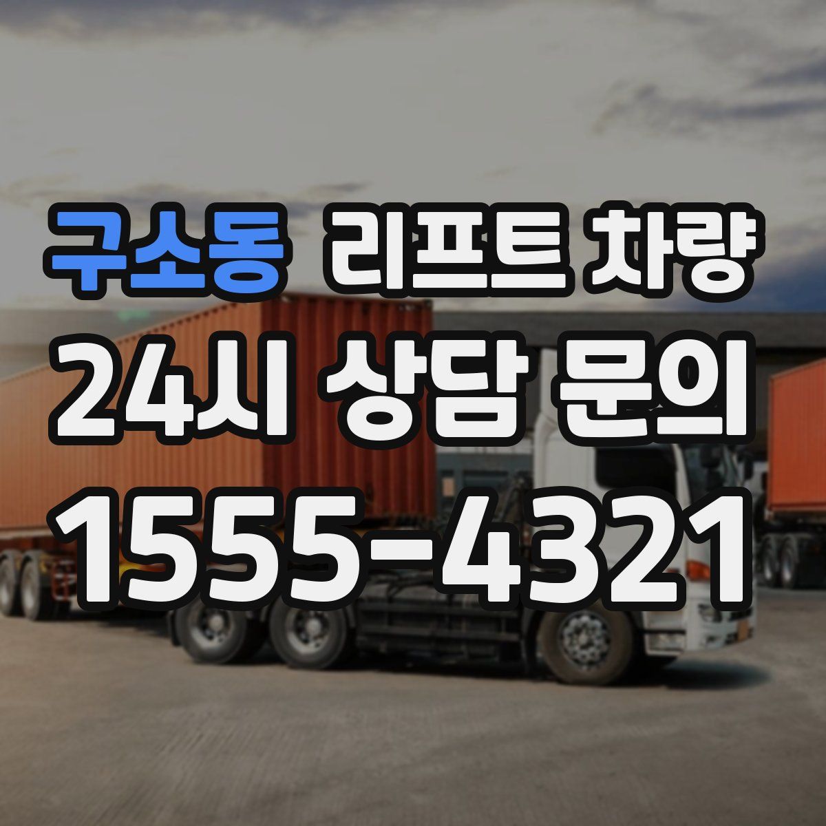 구소동 리프트 차량