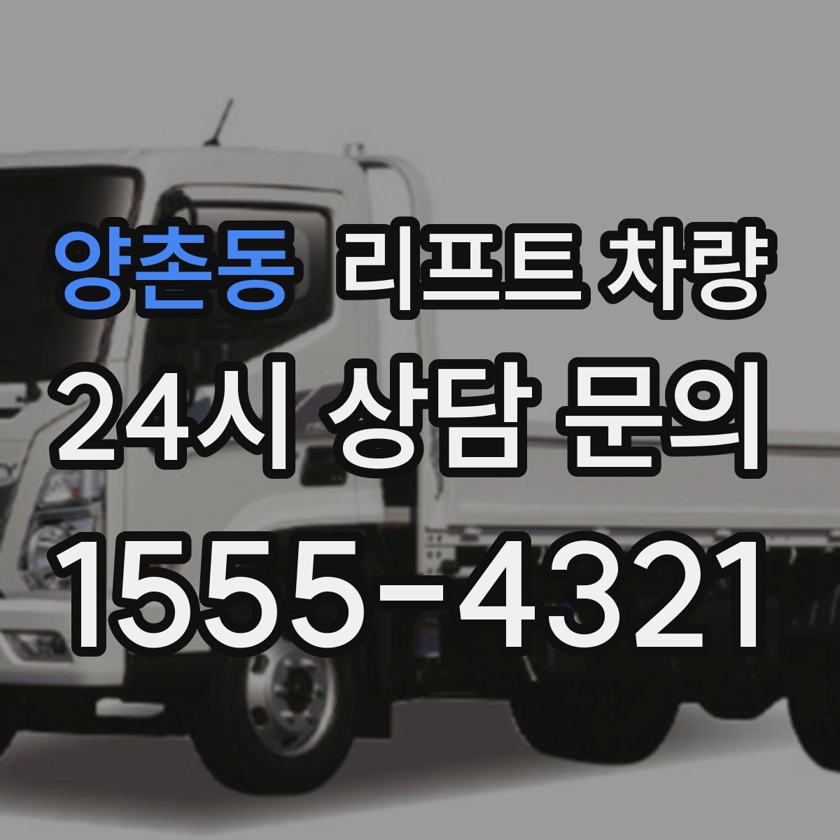 양촌동 리프트 차량