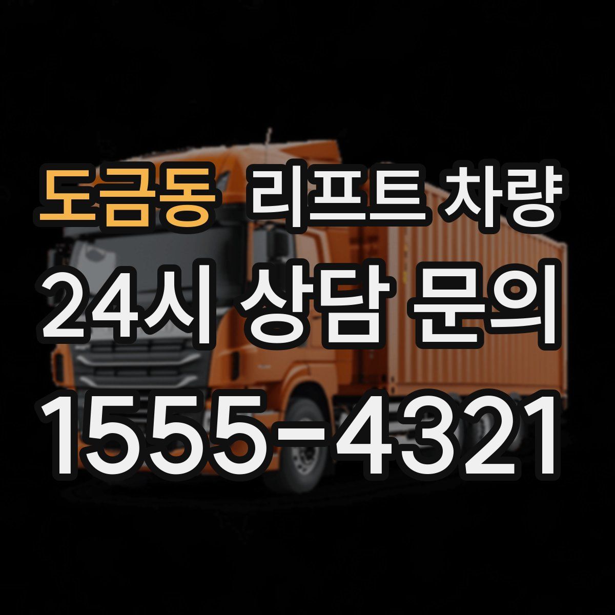 도금동 리프트 차량