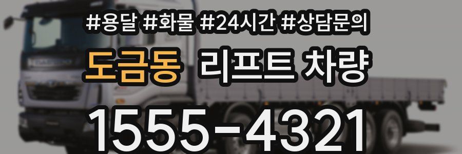 도금동 리프트 차량
