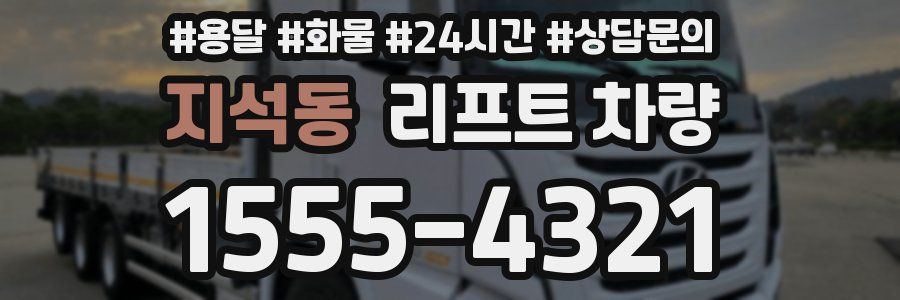 지석동 리프트 차량