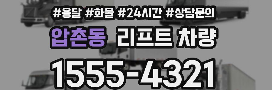 압촌동 리프트 차량