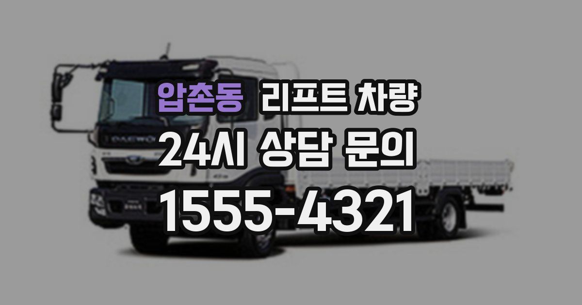 압촌동 리프트 차량