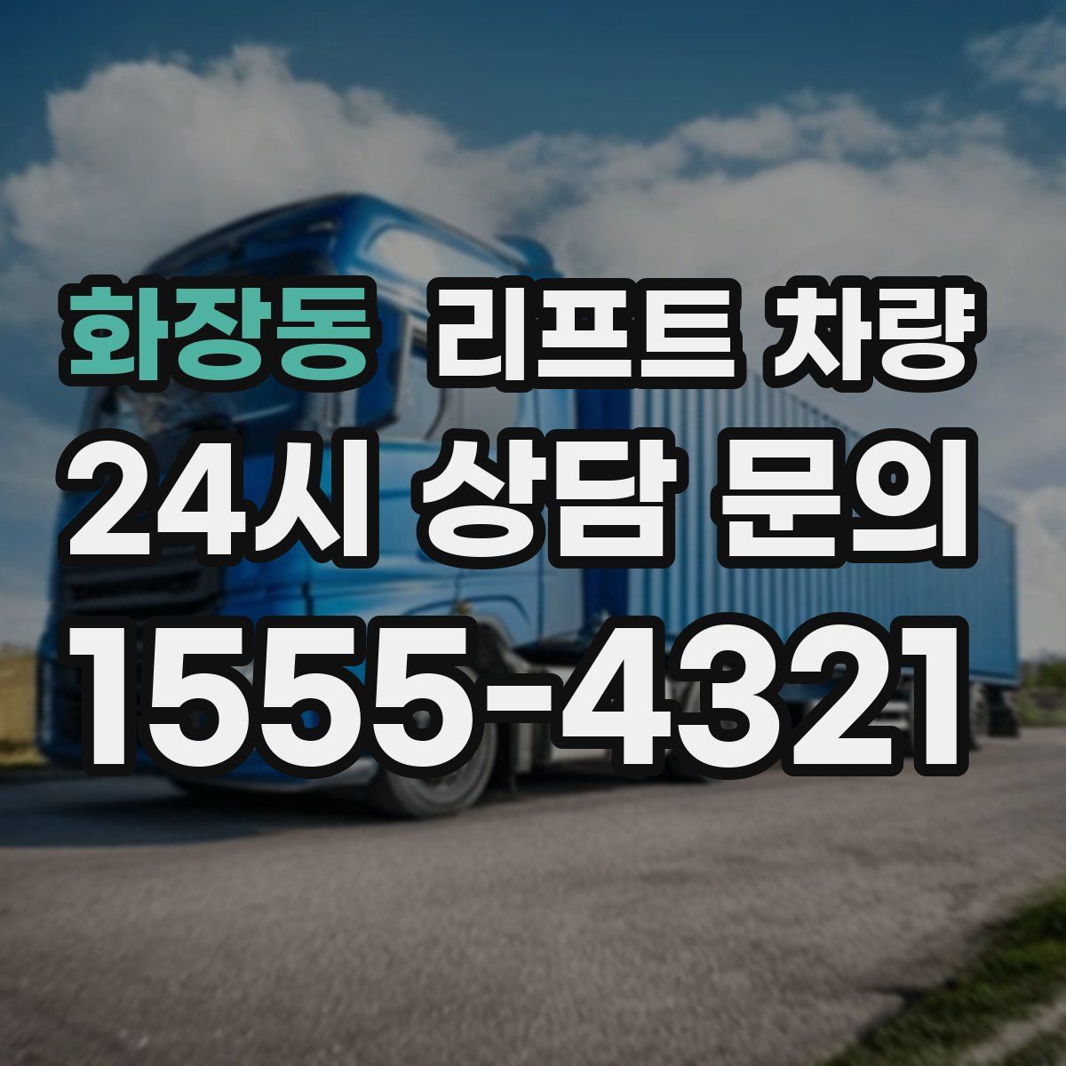 화장동 리프트 차량