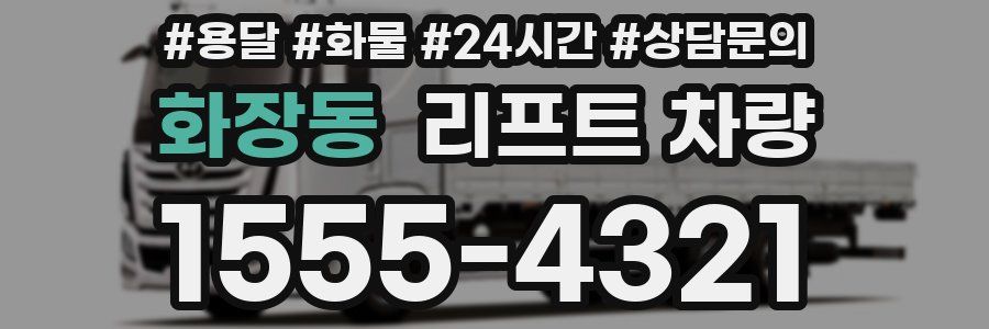 화장동 리프트 차량