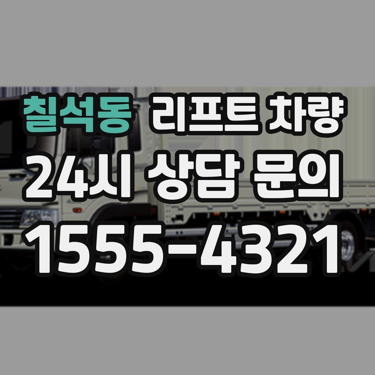 칠석동 리프트 차량