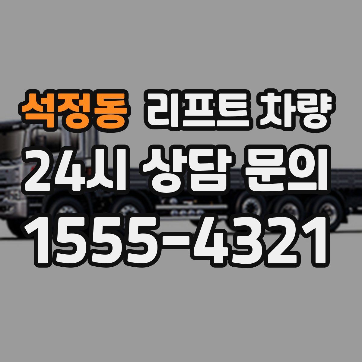 석정동 리프트 차량