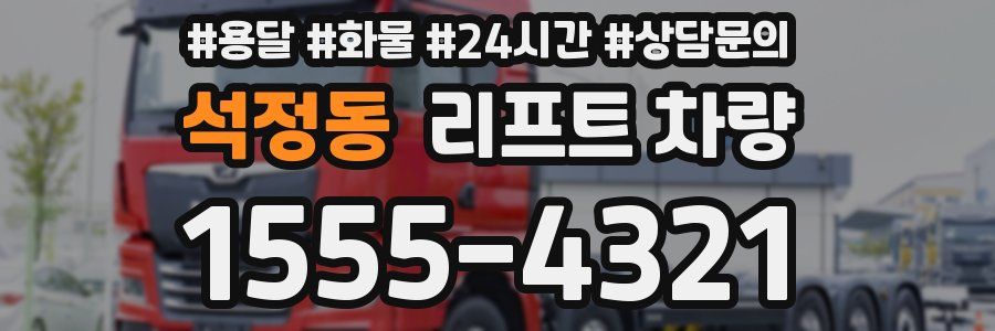 석정동 리프트 차량