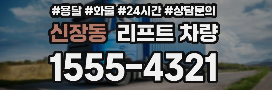 신장동 리프트 차량